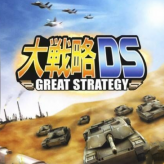 大战略