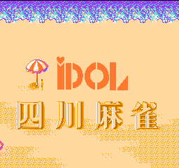 四川麻将(战国四川省)【Hacker】
