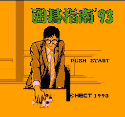 围棋指南'93