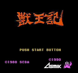 兽王记