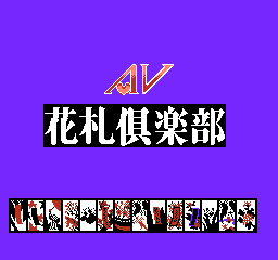 AV花札俱乐部【Hacker】