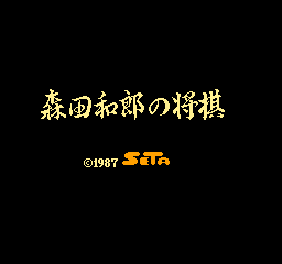 森田和太郎之将棋(森田棋)