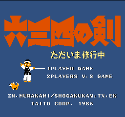 六三四之剑