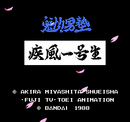 魁!男塾 - 疾风一号生