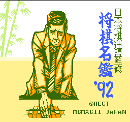 将棋名鉴'92
