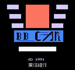 迷魂车(BB车)(Ch) 2