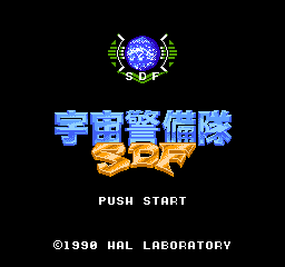 宇宙警备队SDF