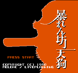 暴坊天狗(日版)