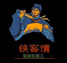 侠客情--荆轲刺秦王(中文)