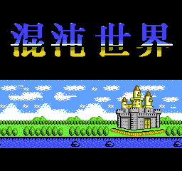 混沌世界(中文)