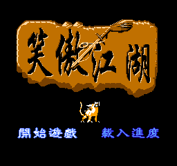 笑傲江湖(中文)