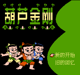 葫芦金刚(中文)