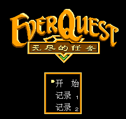 里见八犬传中文(无尽的任务中文)