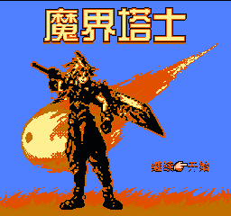 魔界塔士(中文)
